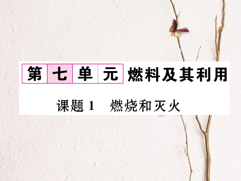 九年级化学上册 第7单元 燃料及其利用 课题1 燃烧和灭火习题课件 （新版）新人教版[共22页]_第1页
