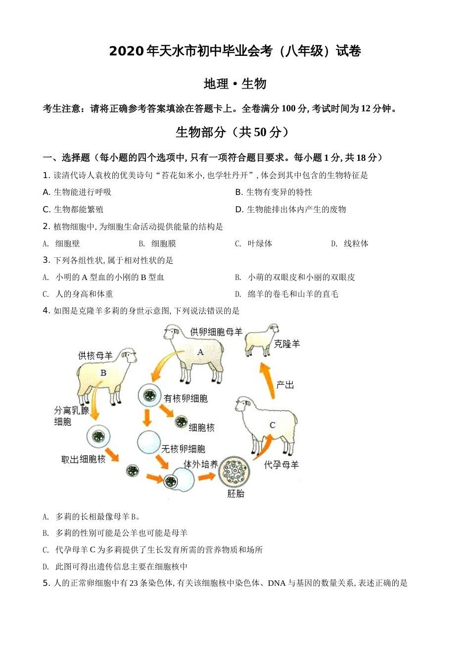 精品解析：甘肃省天水市2020年生物中考试题（原卷版）_第1页