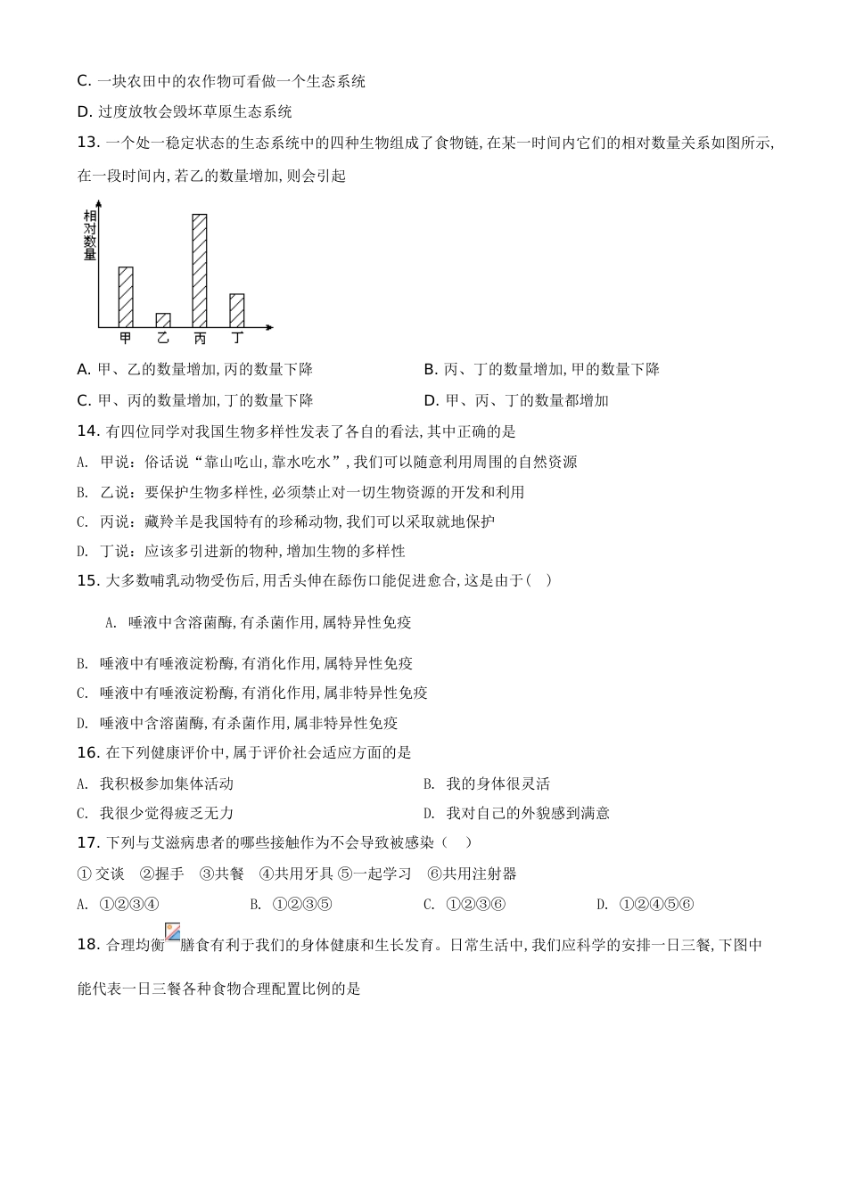 精品解析：甘肃省天水市2020年生物中考试题（原卷版）_第3页