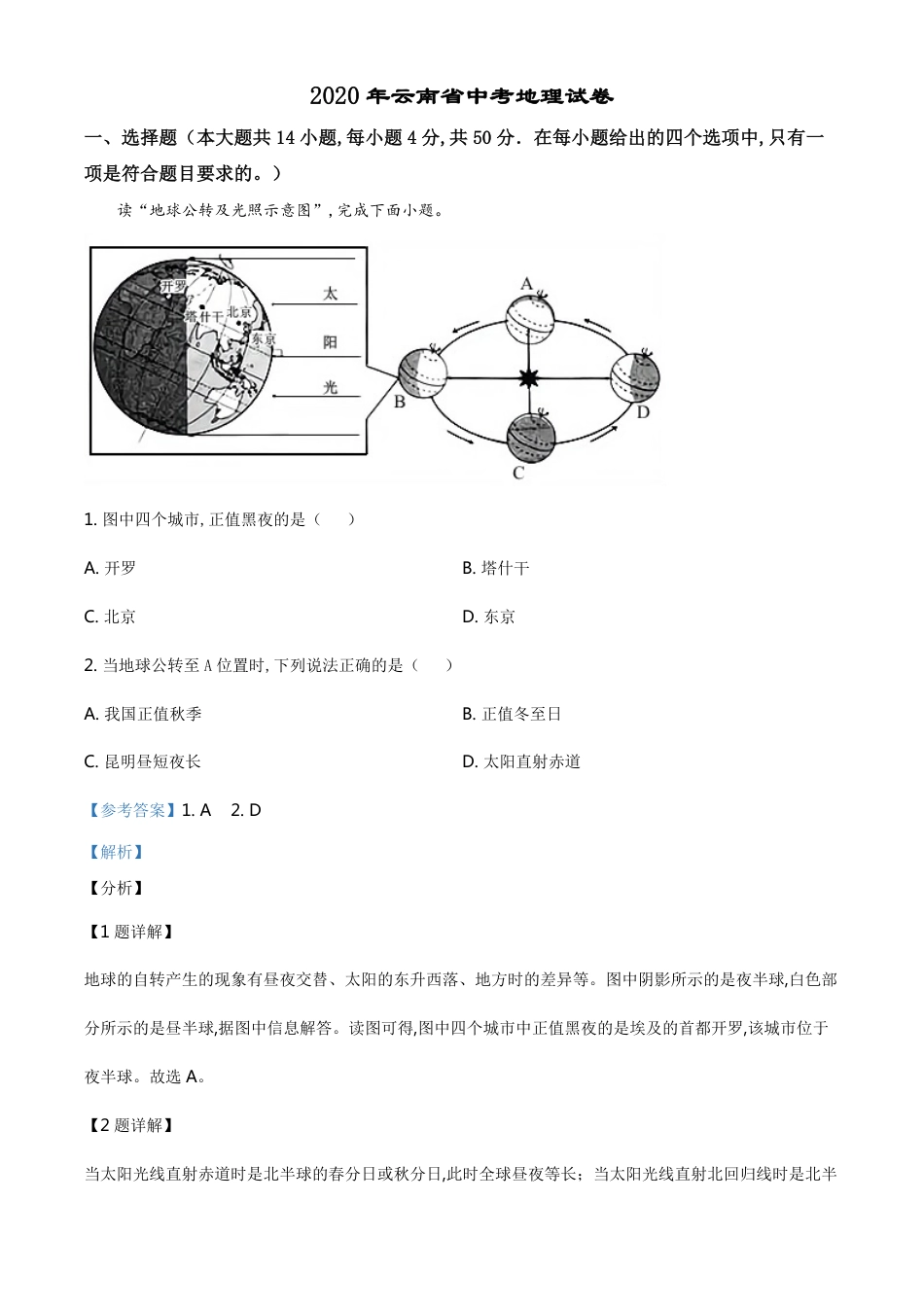 精品解析：云南省2020年中考地理试题（解析版）_第1页