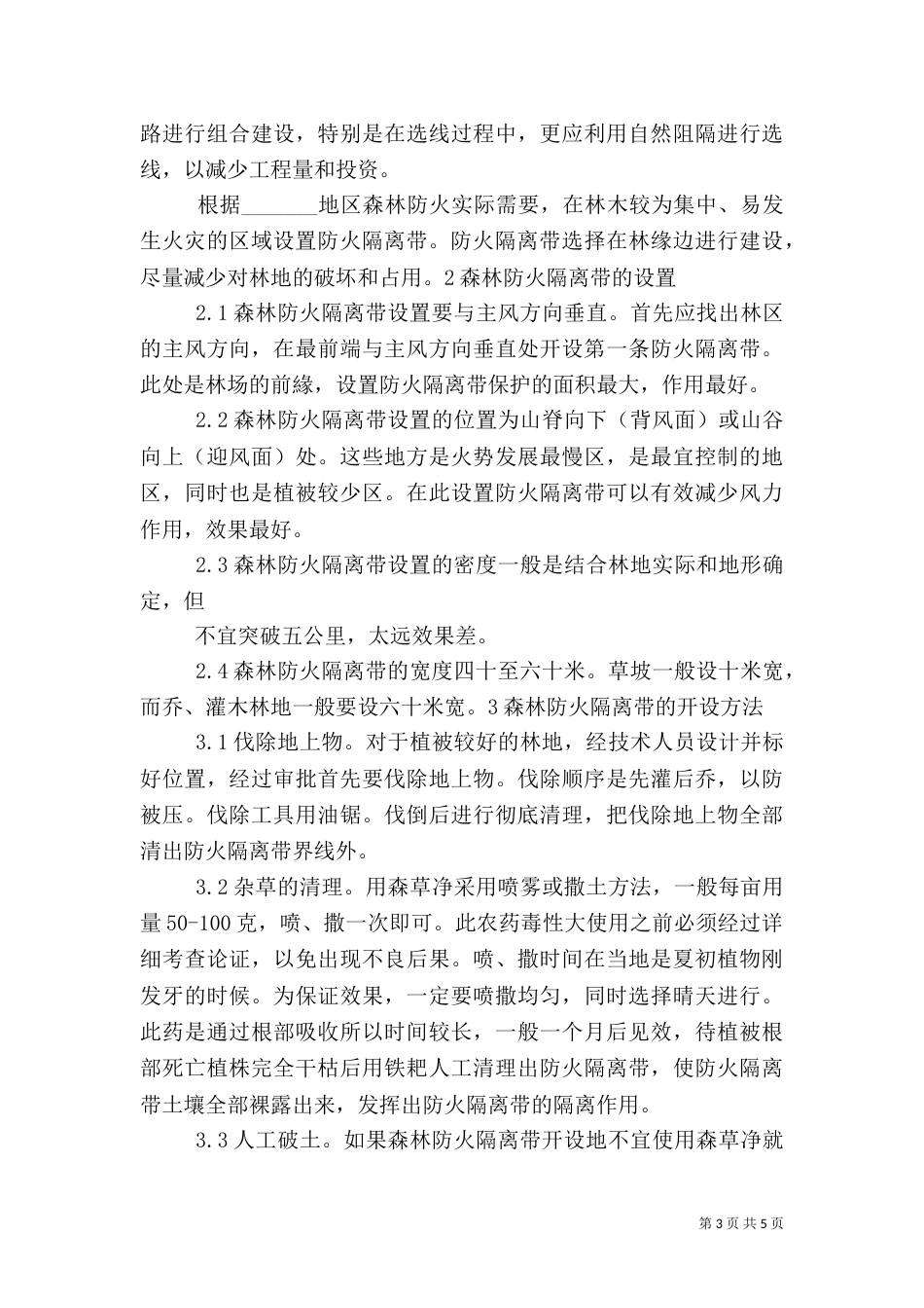 林场森林防火隔离带的设置_第3页