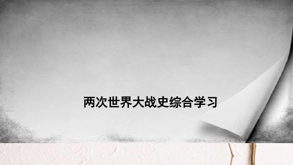 九年级历史下册 世界现代史 第3学习主题 第二次世界大战 主题活动二 两次世界大战史综合学习教学课件 川教版_第1页