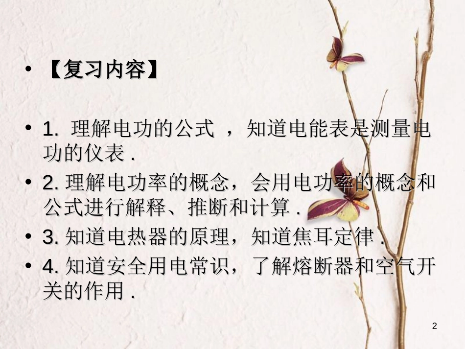 江苏省丹徒区中考物理复习 第4单元 电功、电热和家庭电路知识课件_第2页