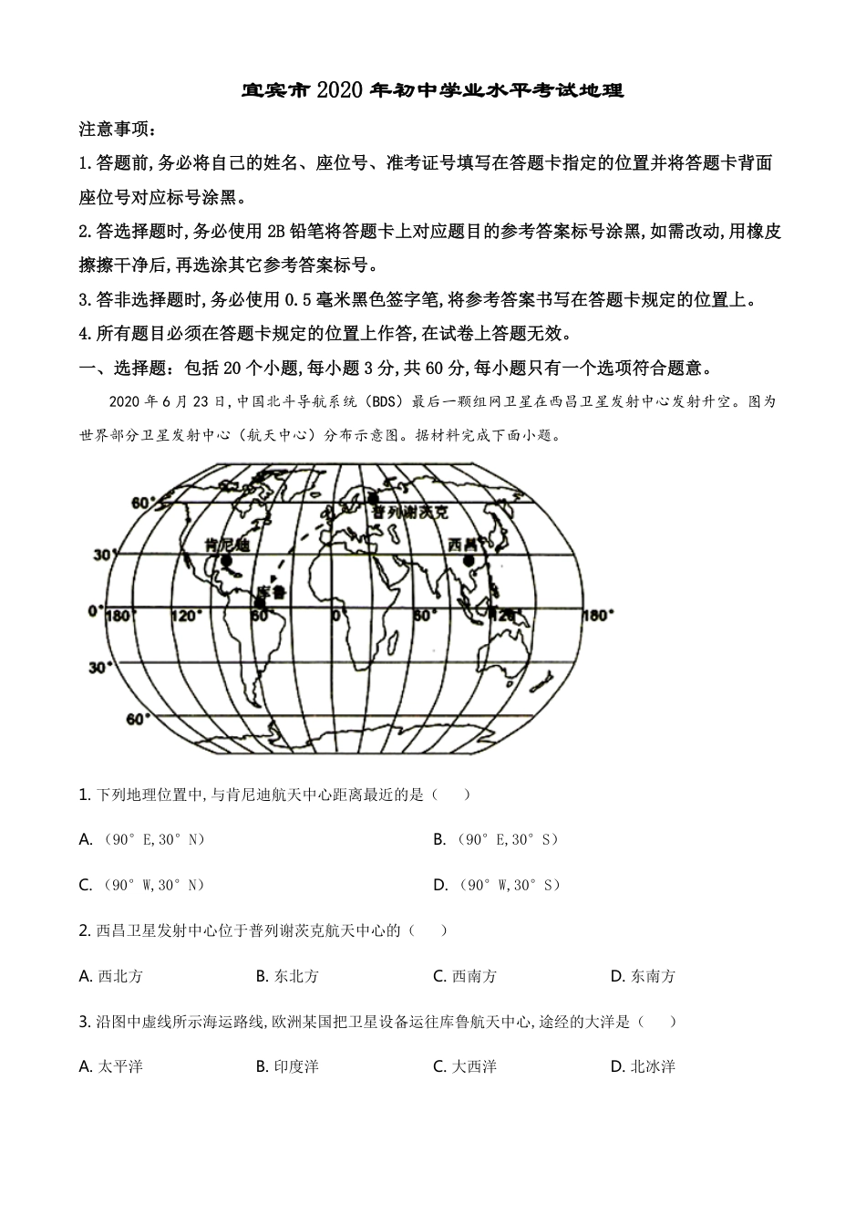 精品解析：四川省宜宾市2020年中考地理试题（解析版）_第1页