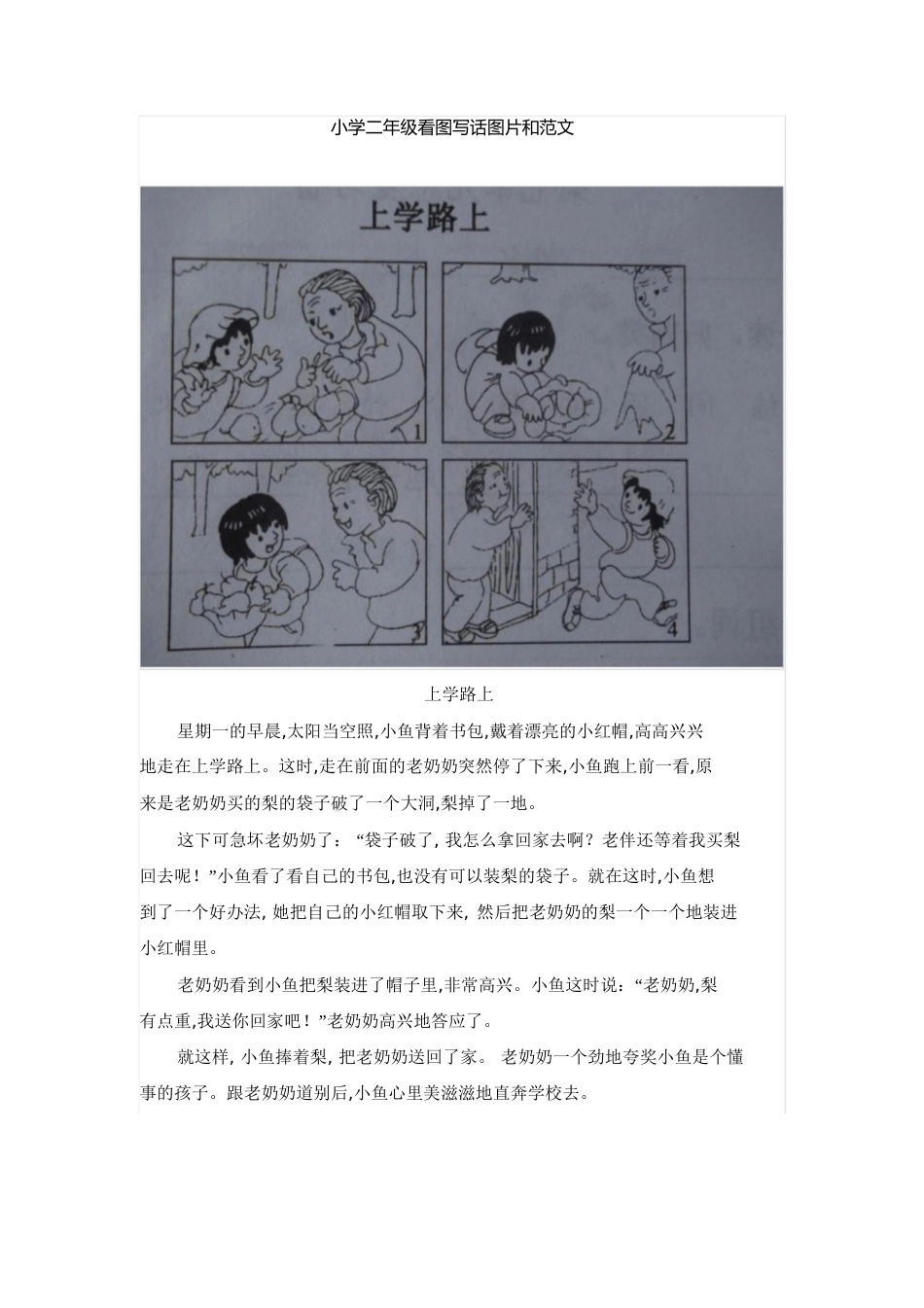 小学二年级看图写话图片及范文[共11页]_第1页