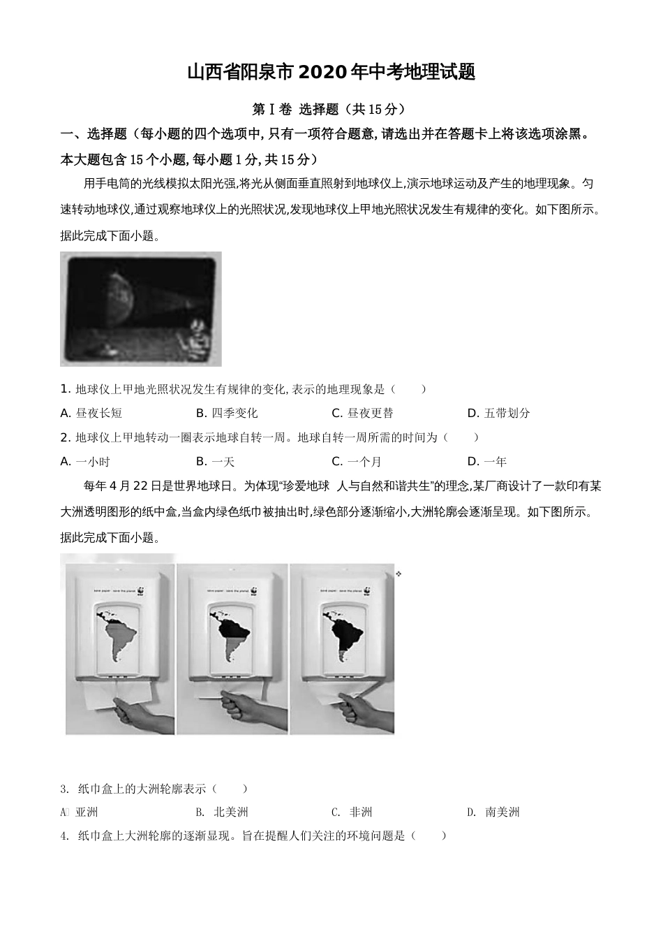 精品解析：山西省阳泉市2020年中考地理试题（原卷版）_第1页