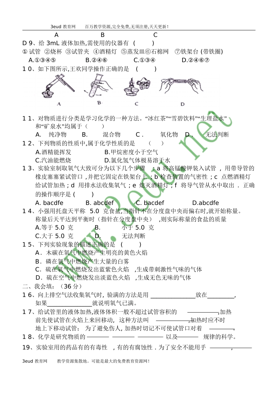 九年级化学上册第一二单元测试题及答案[共10页]_第2页