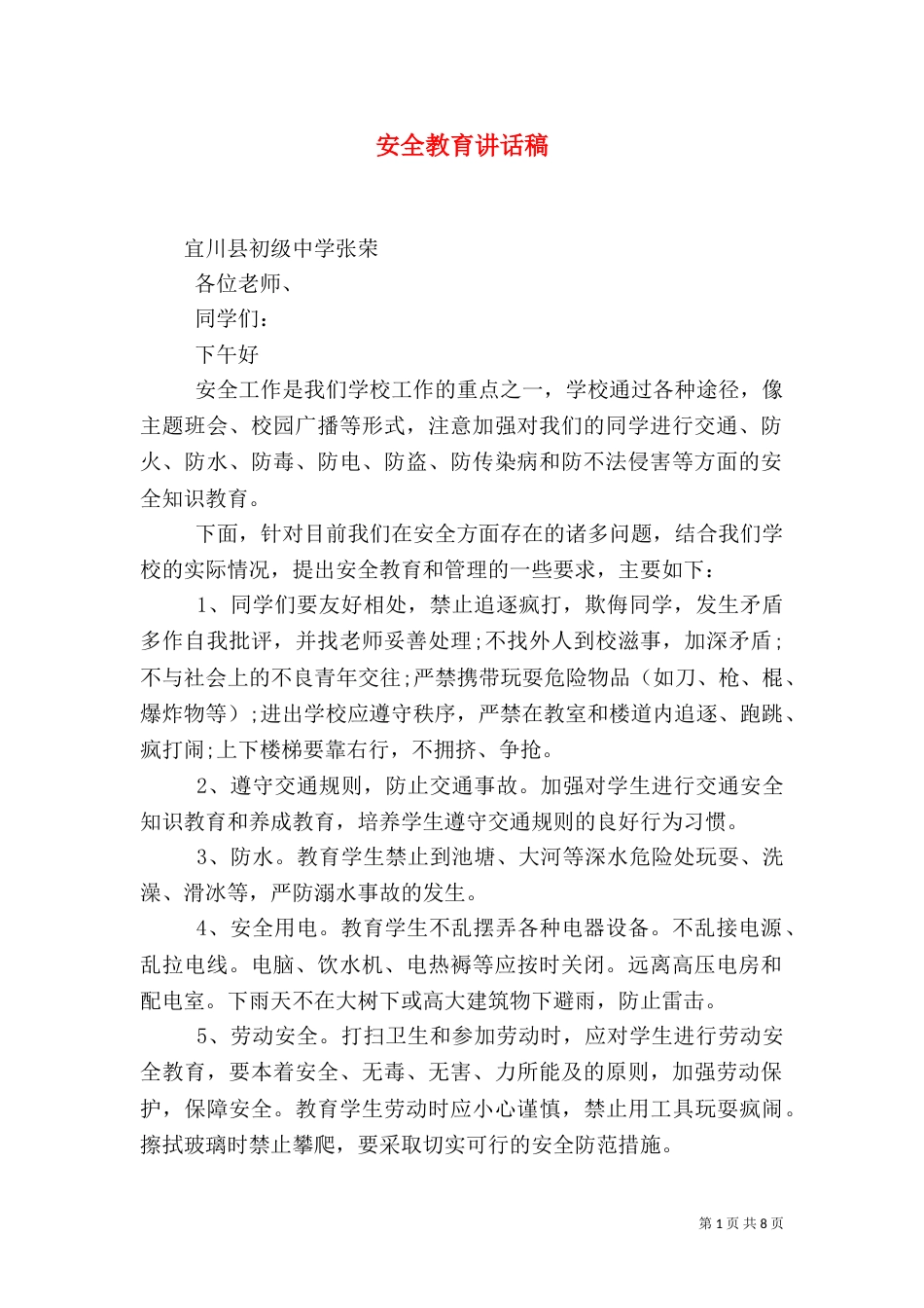 安全教育讲话稿(一)_第1页