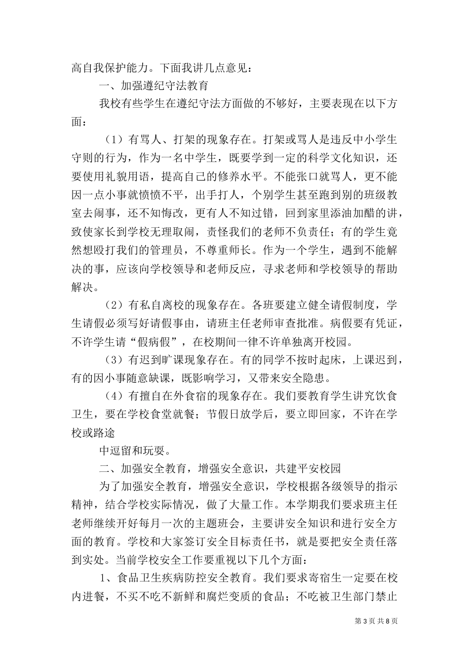 安全教育讲话稿(一)_第3页