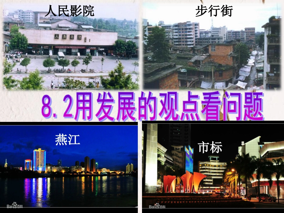 福建省永安市高中政治 第8课 用发展的眼光看问题 新人教版必修4[共30页]_第2页