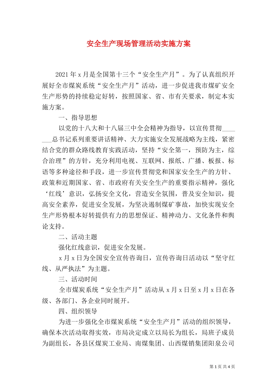 安全生产现场管理活动实施方案_第1页