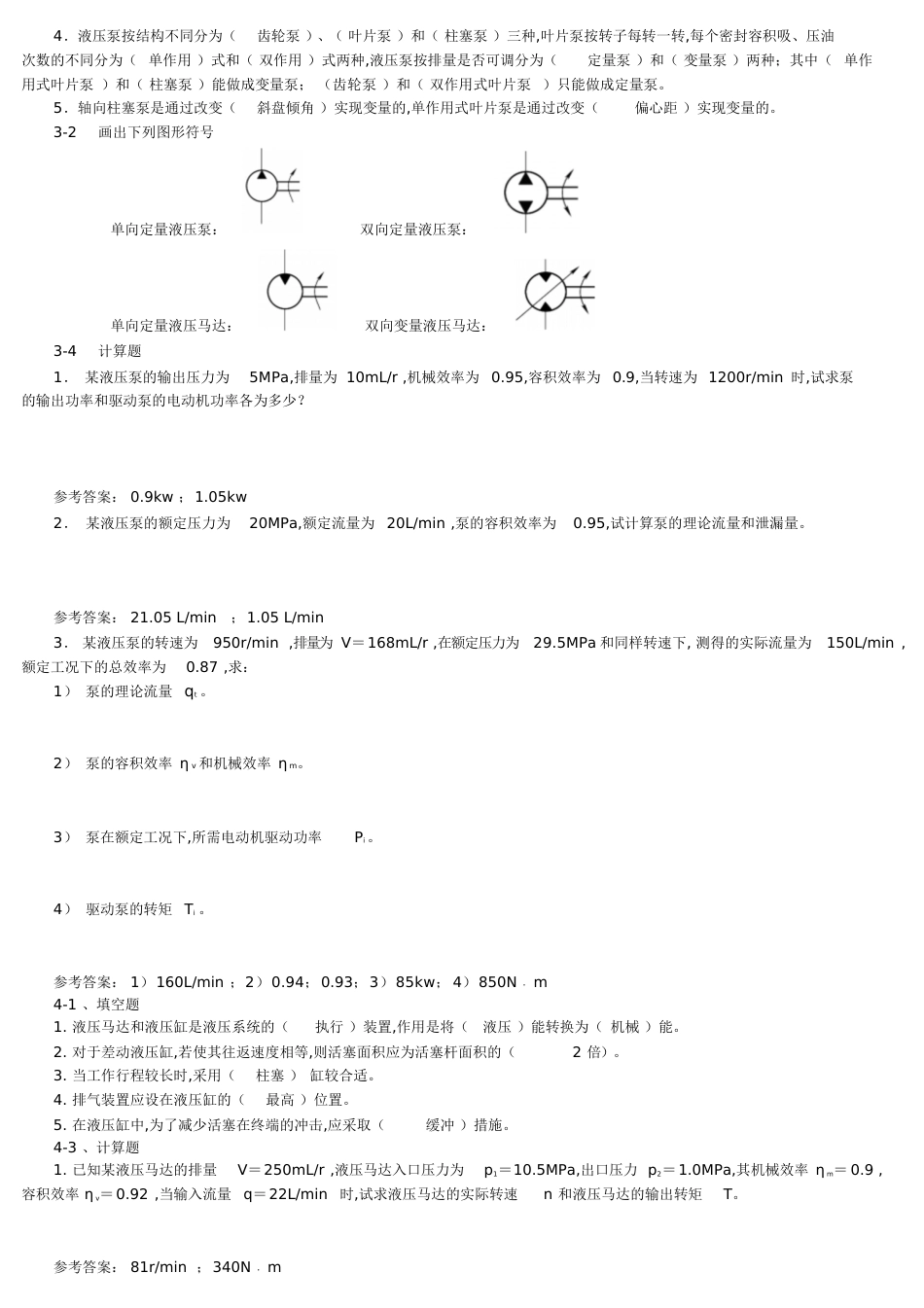 液压与气压传动的课后习题答案[共10页]_第3页