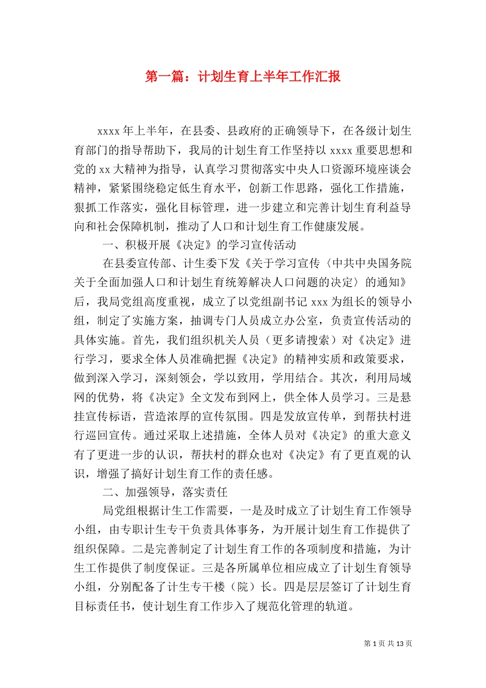 第一篇：计划生育上半年工作汇报_第1页