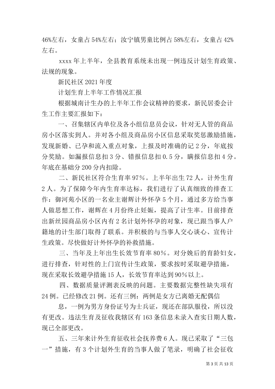 第一篇：计划生育上半年工作汇报_第3页