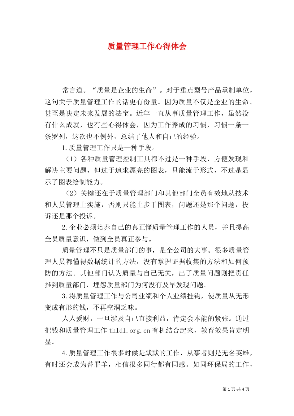 质量管理工作心得体会（十）_第1页