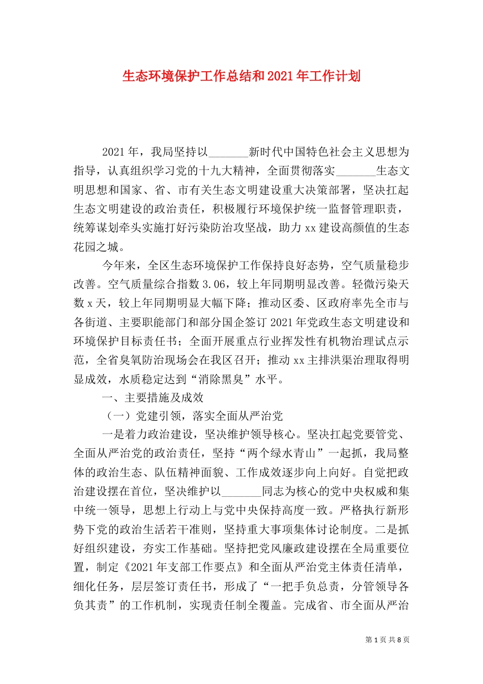 生态环境保护工作总结和2021年工作计划（一）_第1页