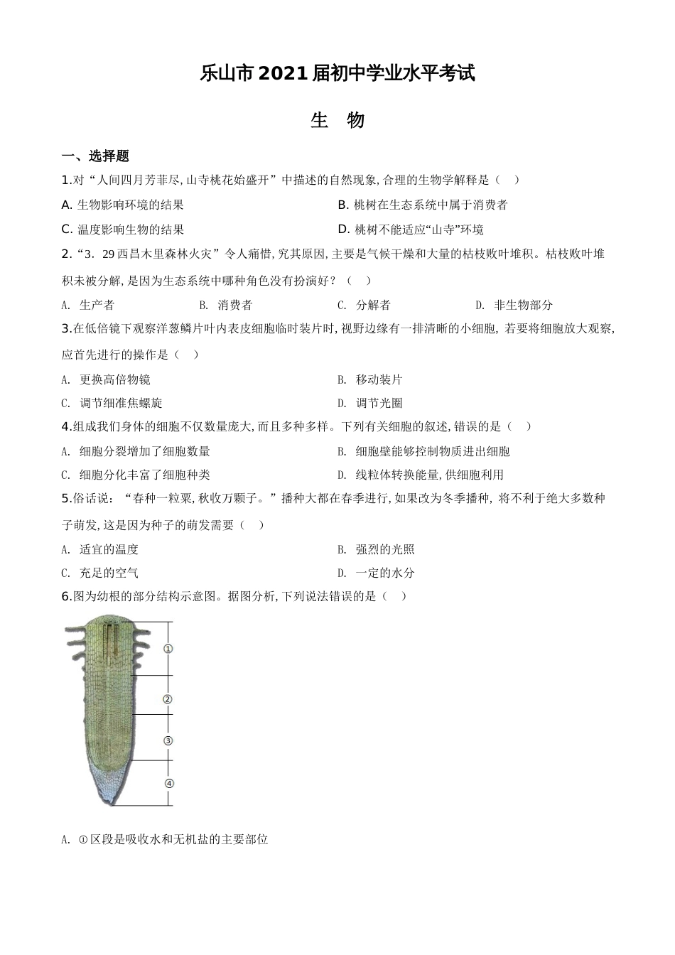 精品解析：四川乐山市2020年中考生物试题（原卷版）_第1页