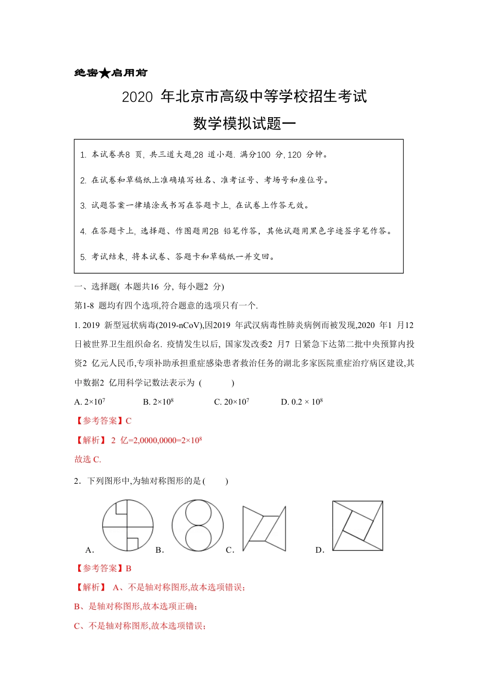 卷1-2020年中考数学实战模拟测试（北京卷）（解析版）_第1页