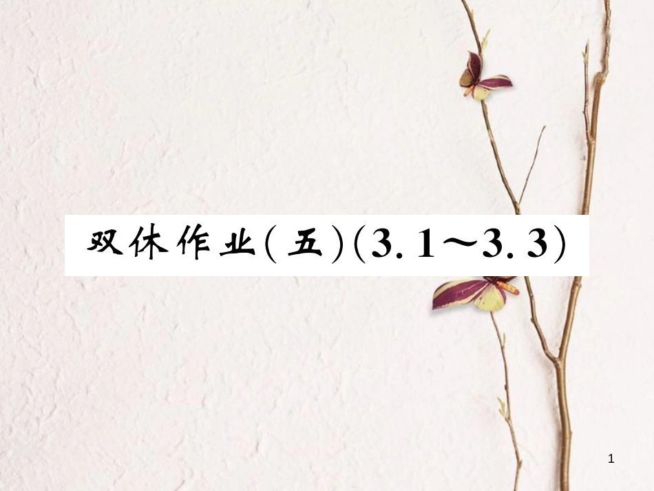 七年级数学上册 双休作业（五）（3.1-3.3）课件 （新版）湘教版_第1页