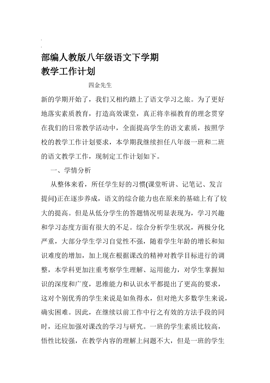部编人教版八年级语文下学期教学工作计划[5页]_第1页
