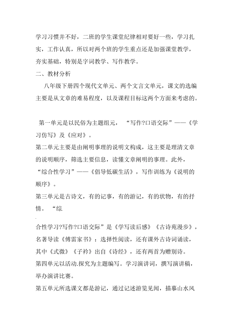 部编人教版八年级语文下学期教学工作计划[5页]_第2页