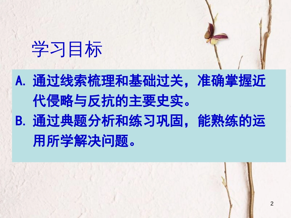 山东省淄博市中考历史 专题一侵略与反抗复习课件[共14页]_第2页