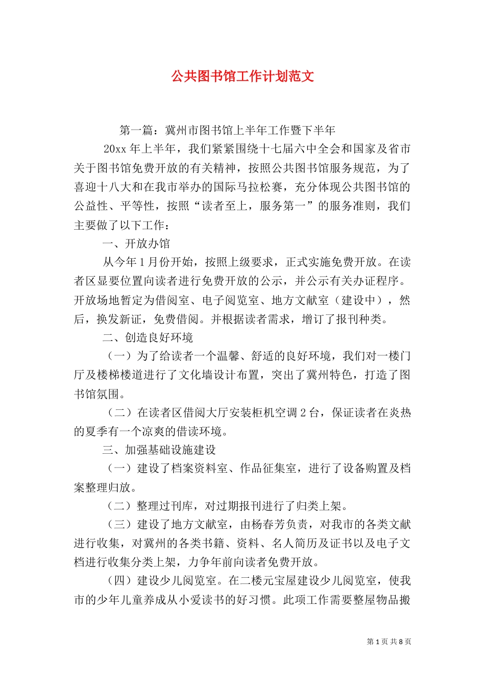 公共图书馆工作计划范文_第1页