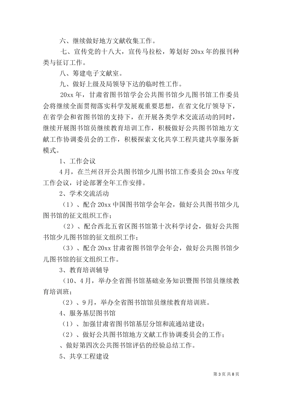 公共图书馆工作计划范文_第3页