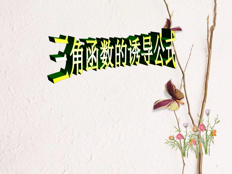 高中数学 第一章 三角函数 1.3 三角函数的诱导公式课件 新人教A版必修4[共4页]_第1页