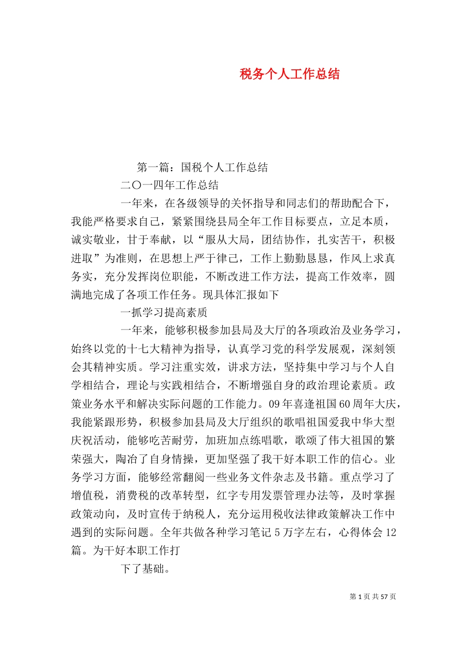 税务个人工作总结_第1页