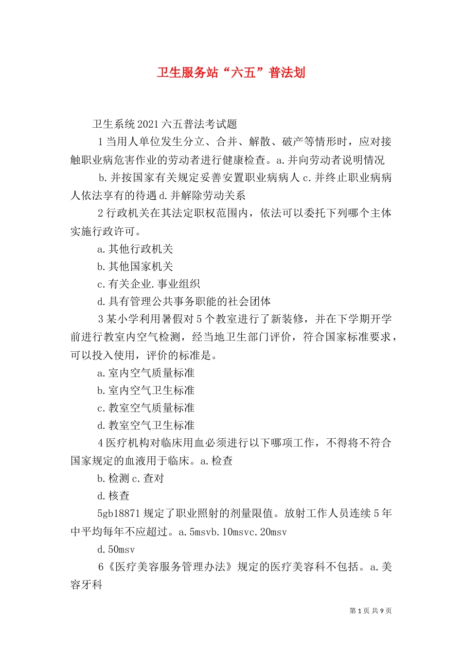 卫生服务站“六五”普法划（四）_第1页