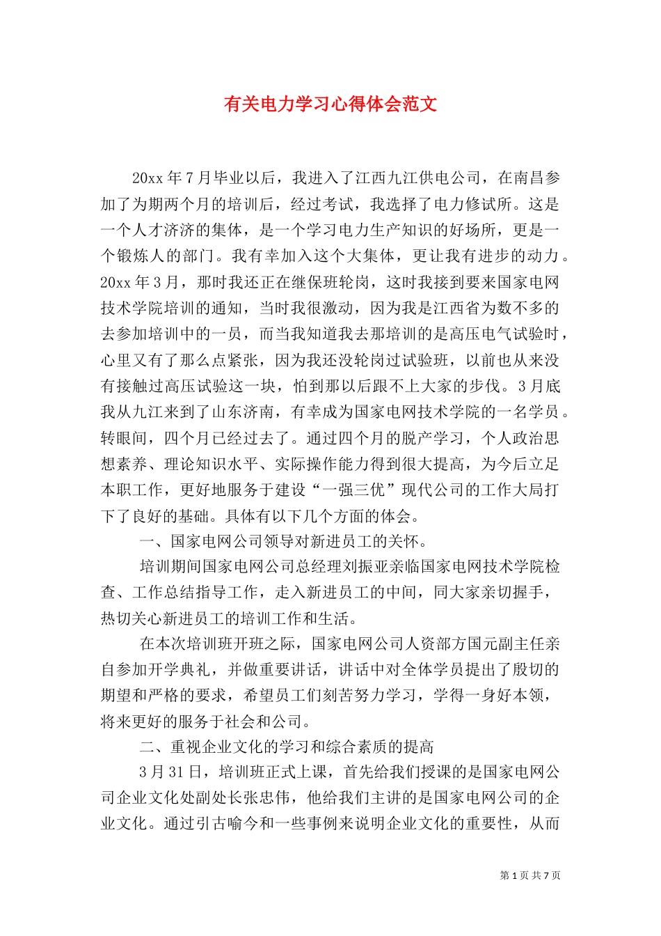 有关电力学习心得体会范文（一）_第1页