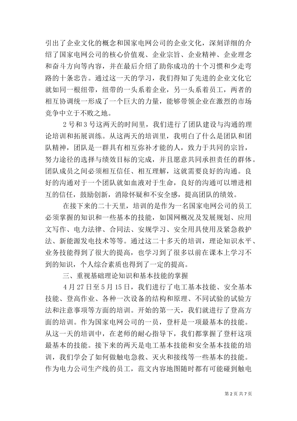 有关电力学习心得体会范文（一）_第2页