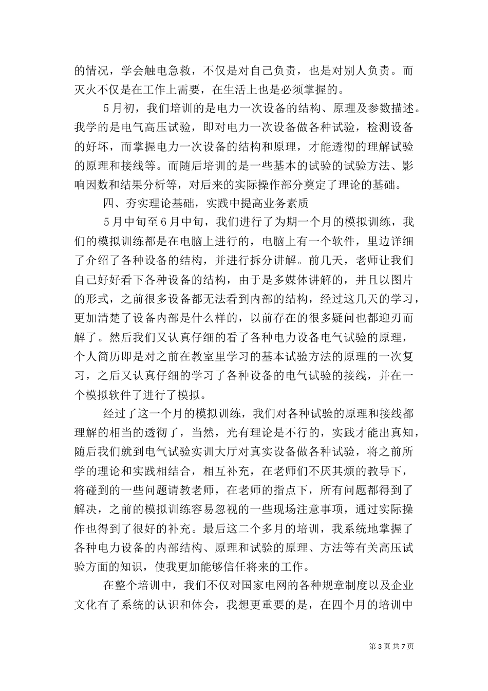 有关电力学习心得体会范文（一）_第3页