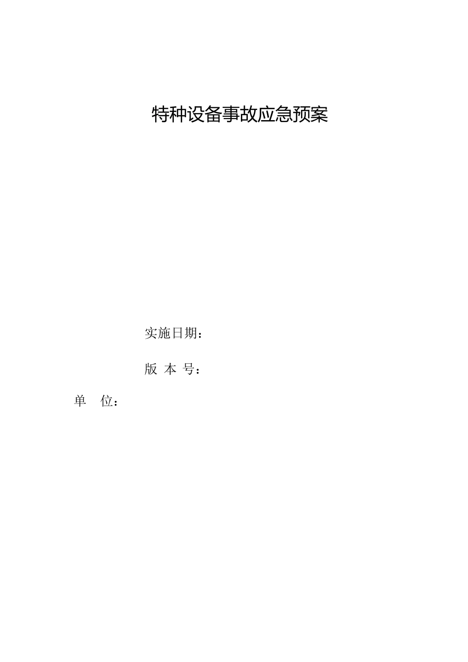 特种设备应急预案(全)[共124页]_第1页
