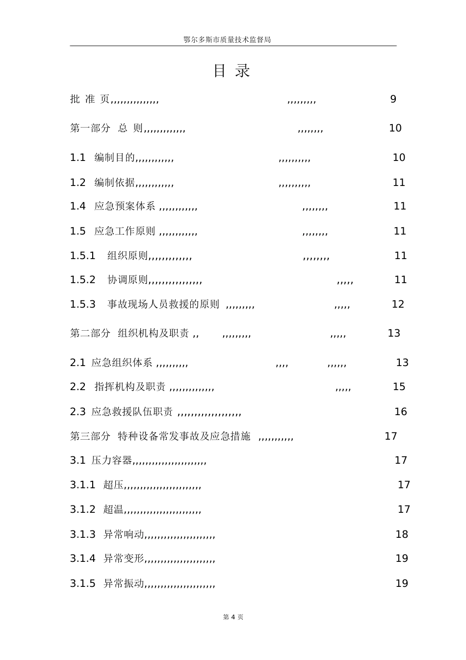 特种设备应急预案(全)[共124页]_第2页