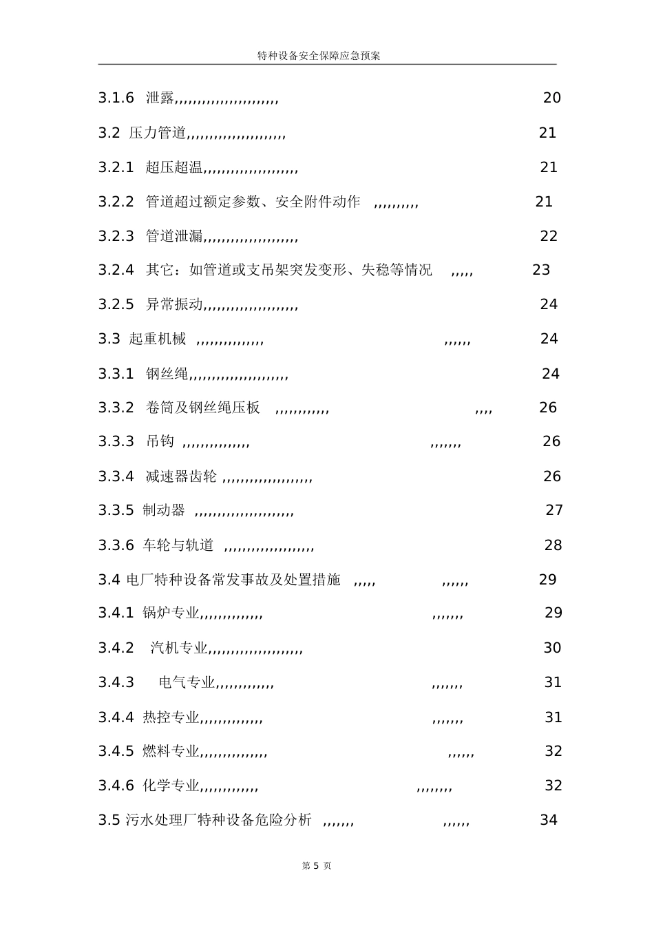特种设备应急预案(全)[共124页]_第3页