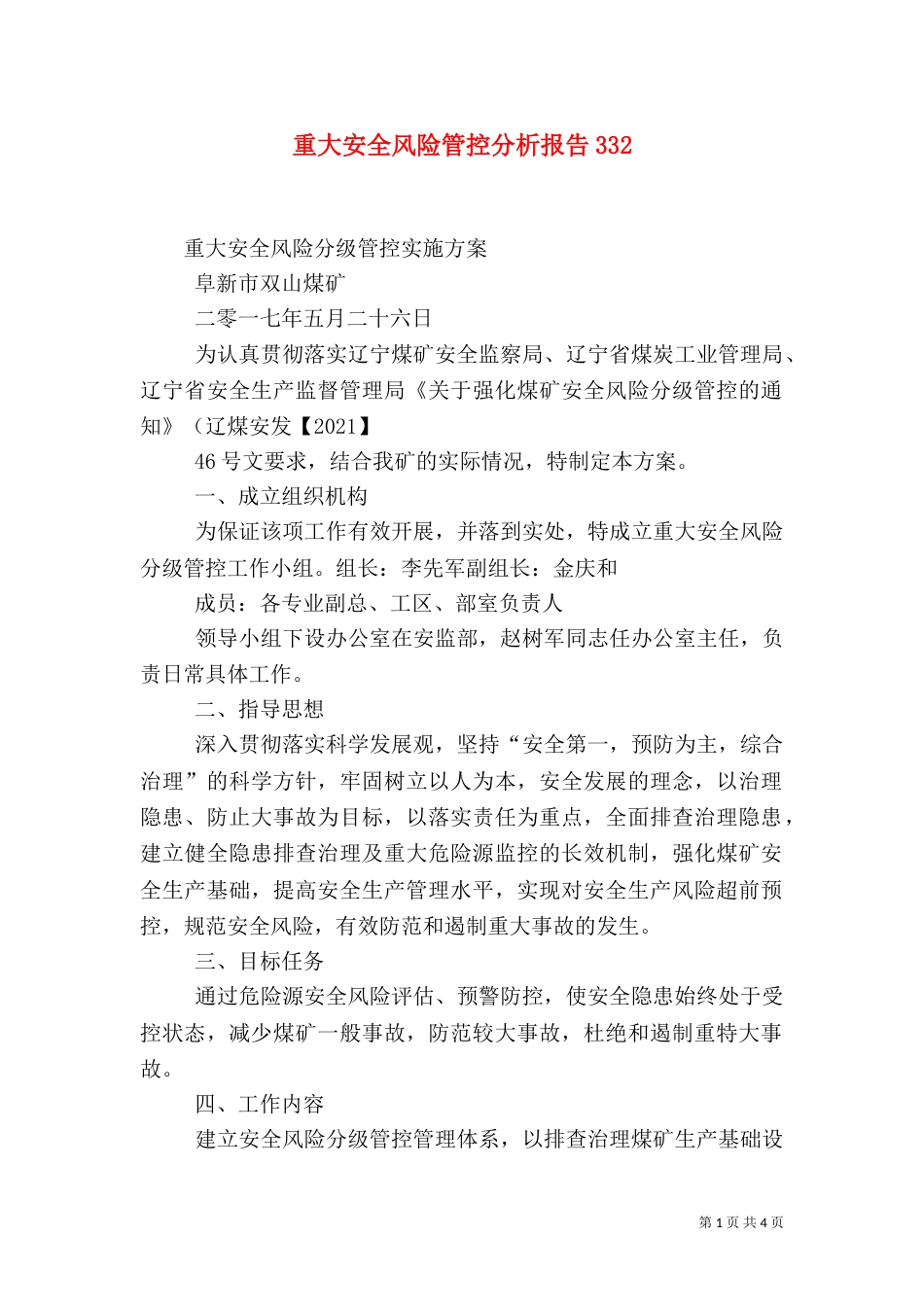 重大安全风险管控分析报告334_第1页