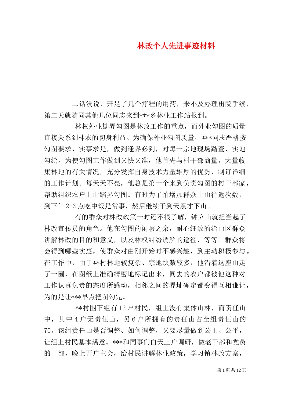 林改个人先进事迹材料（一）_第1页