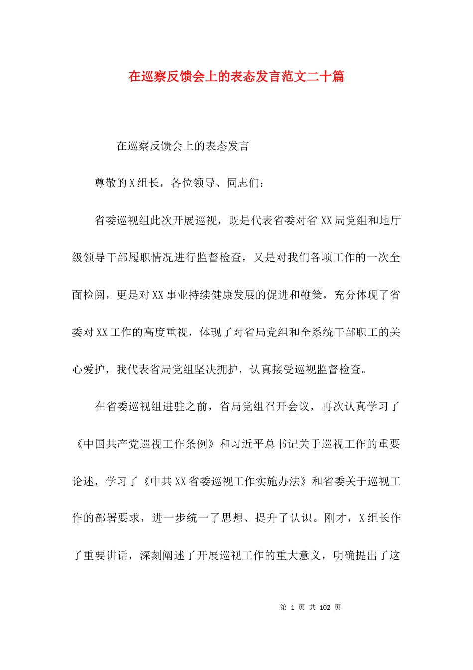 在巡察反馈会上的表态发言范文二十篇_第1页