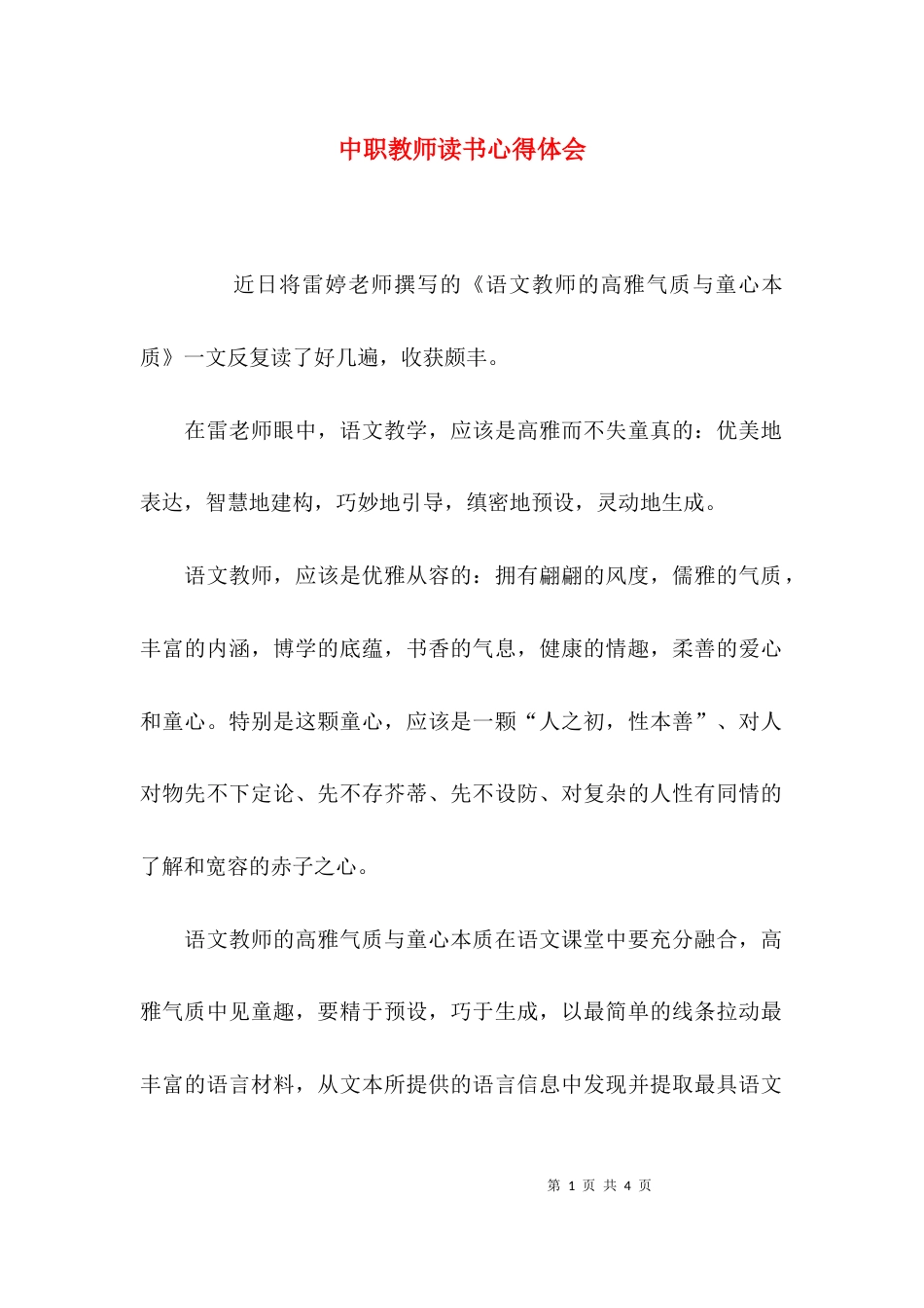 （精选）中职教师读书心得体会_第1页