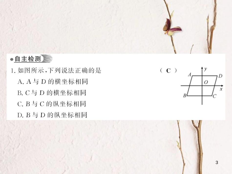 八年级数学下册 第3章 图形与坐标 3.2 简单图形的坐标表示习题课件 （新版）湘教版_第3页