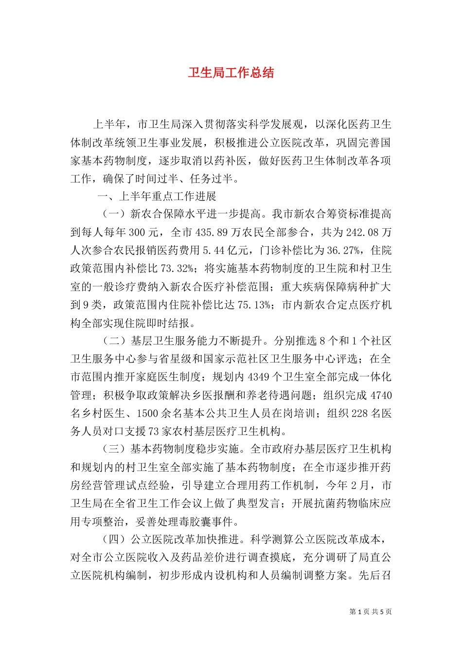 卫生局工作总结（二）8_第1页