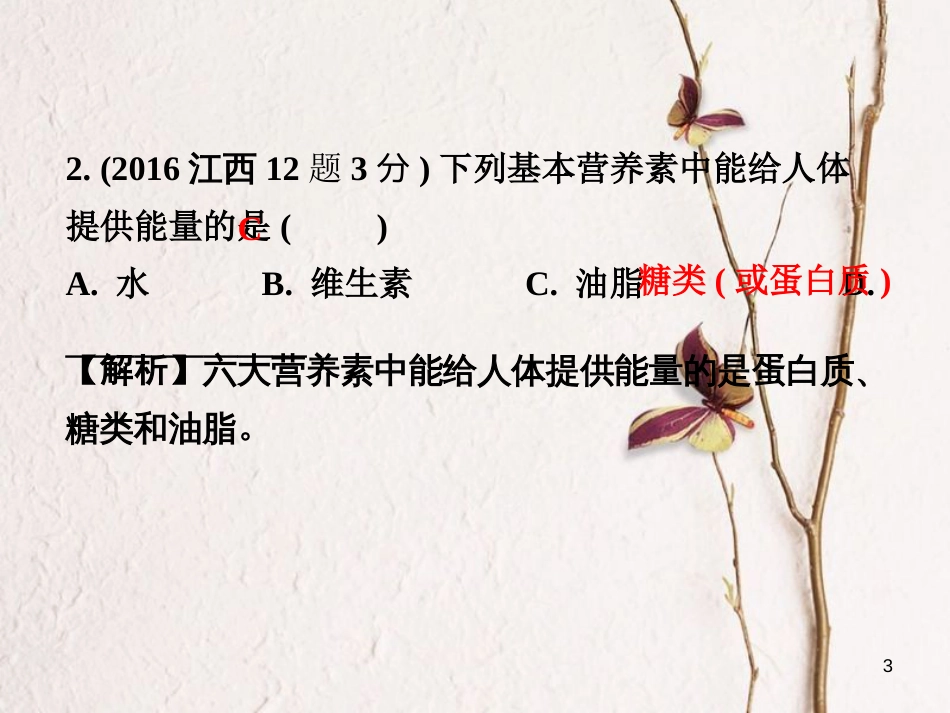 江西省中考化学研究复习 第一部分 考点研究 第十二单元 化学与生活课件_第3页