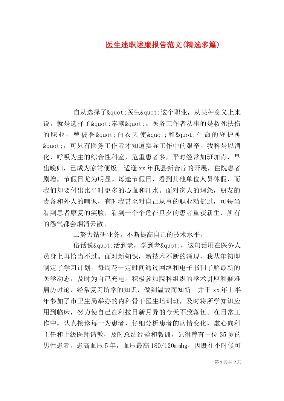 医生述职述廉报告范文(精选多篇)_第1页
