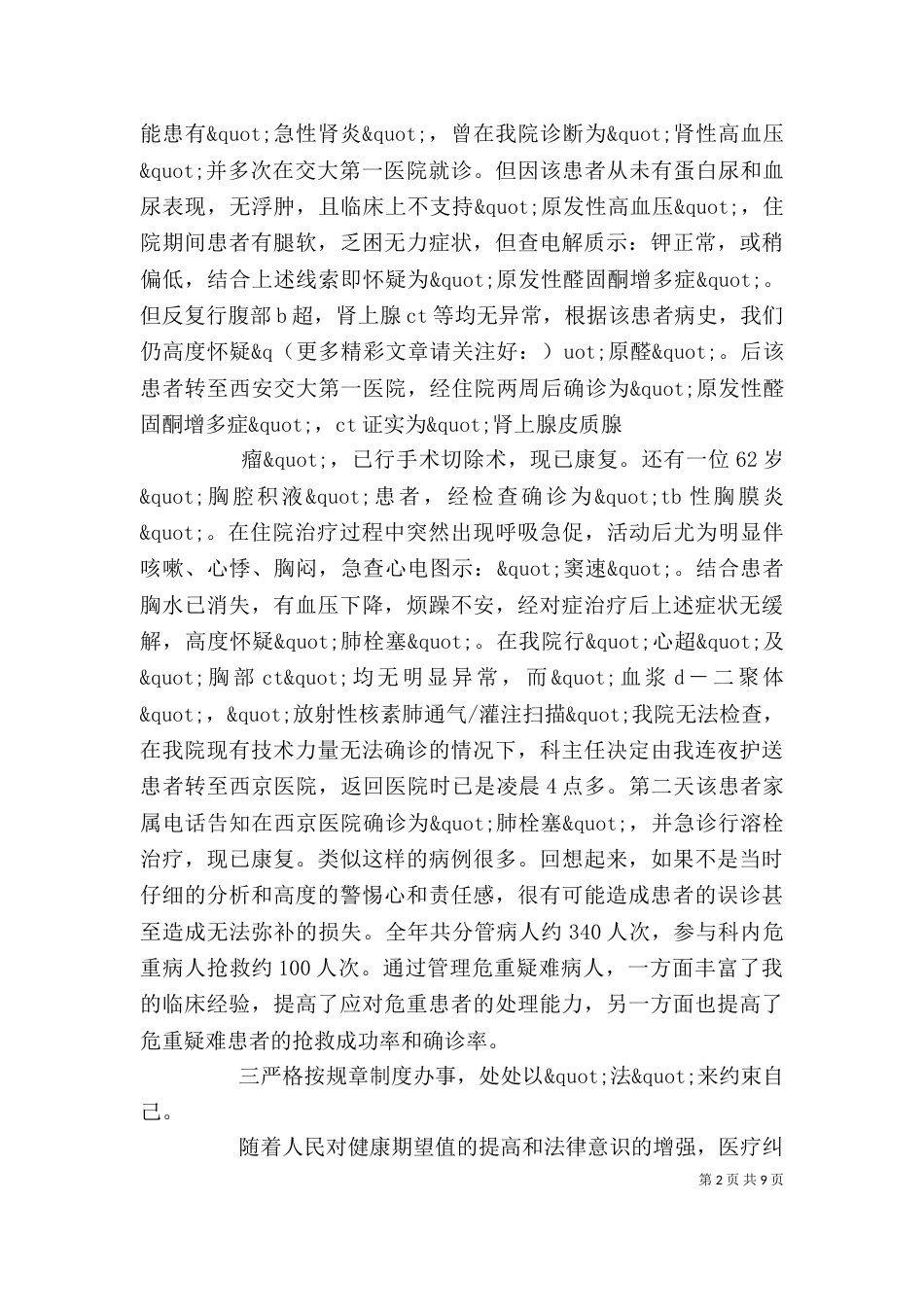 医生述职述廉报告范文(精选多篇)_第2页