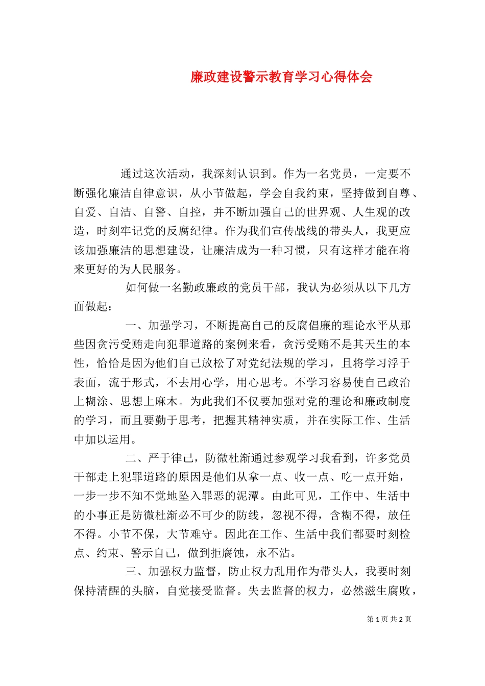 廉政建设警示教育学习心得体会_第1页