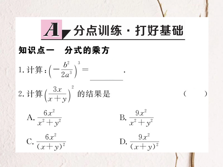 八年级数学上册 15.2.1 第2课时 分式的乘方习题课件 （新版）新人教版_第2页