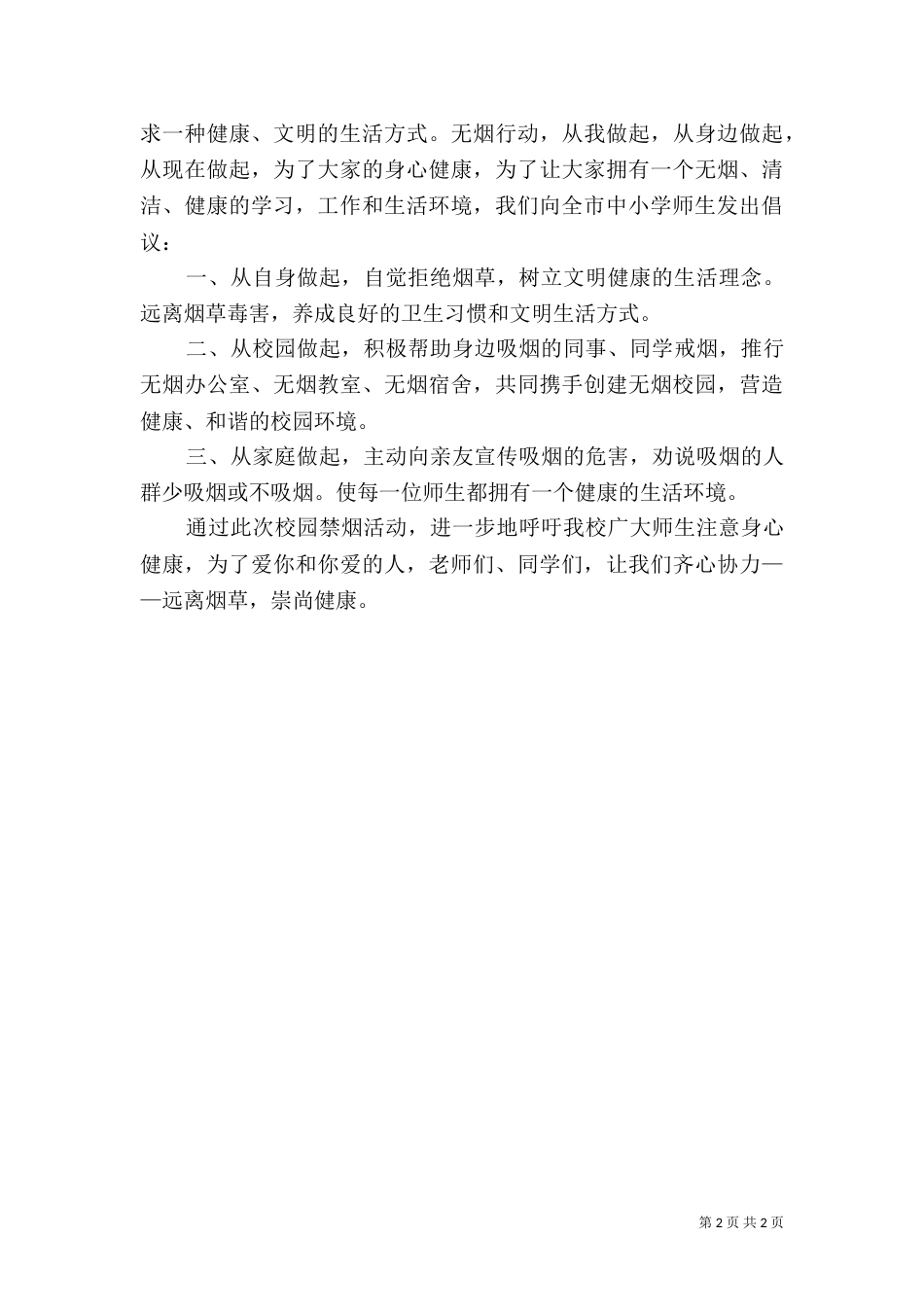 创建无烟校园倡议书（二）_第2页