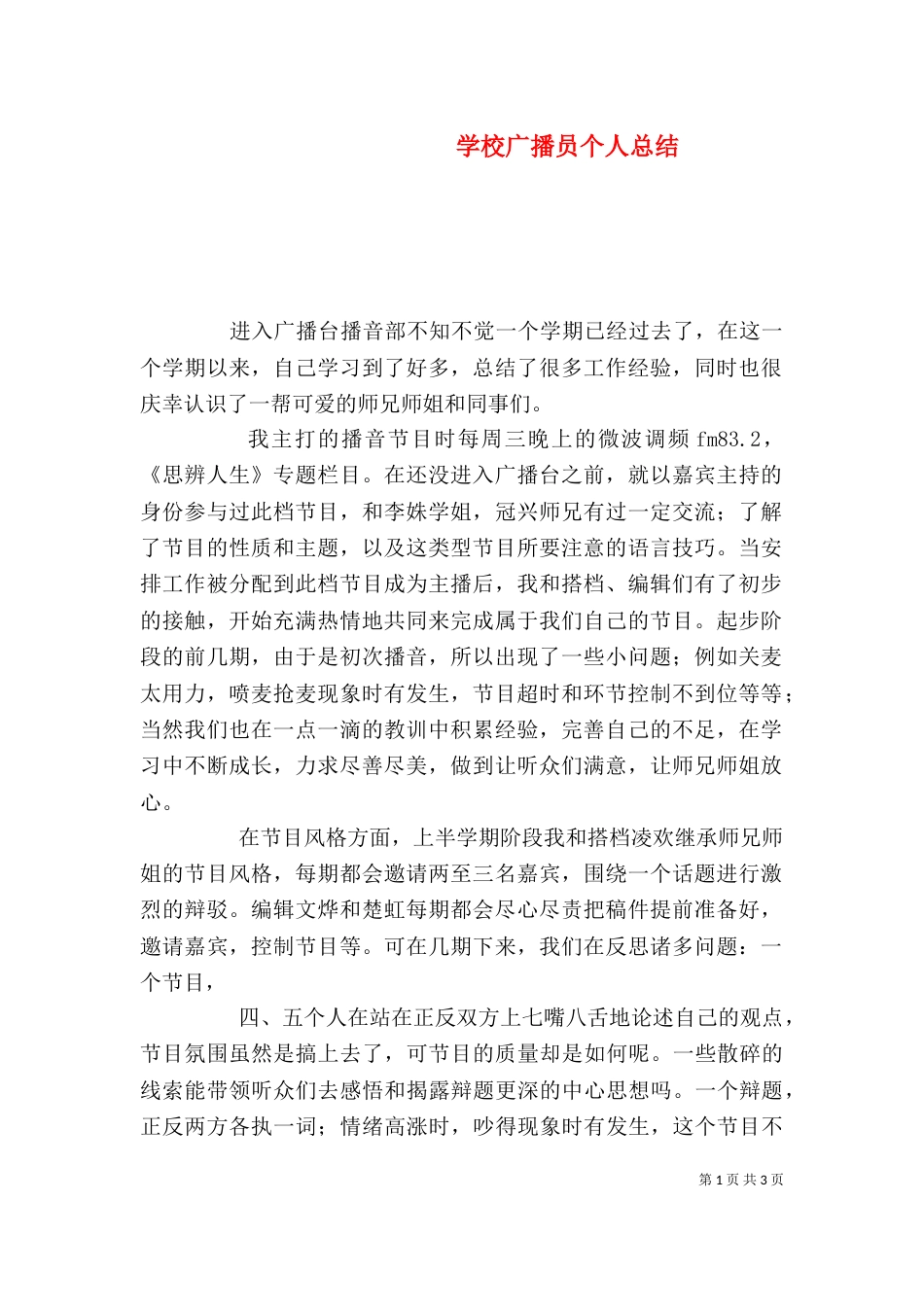 学校广播员个人总结（一）_第1页